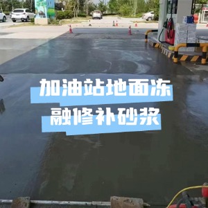 永和水泥地面快速修复剂